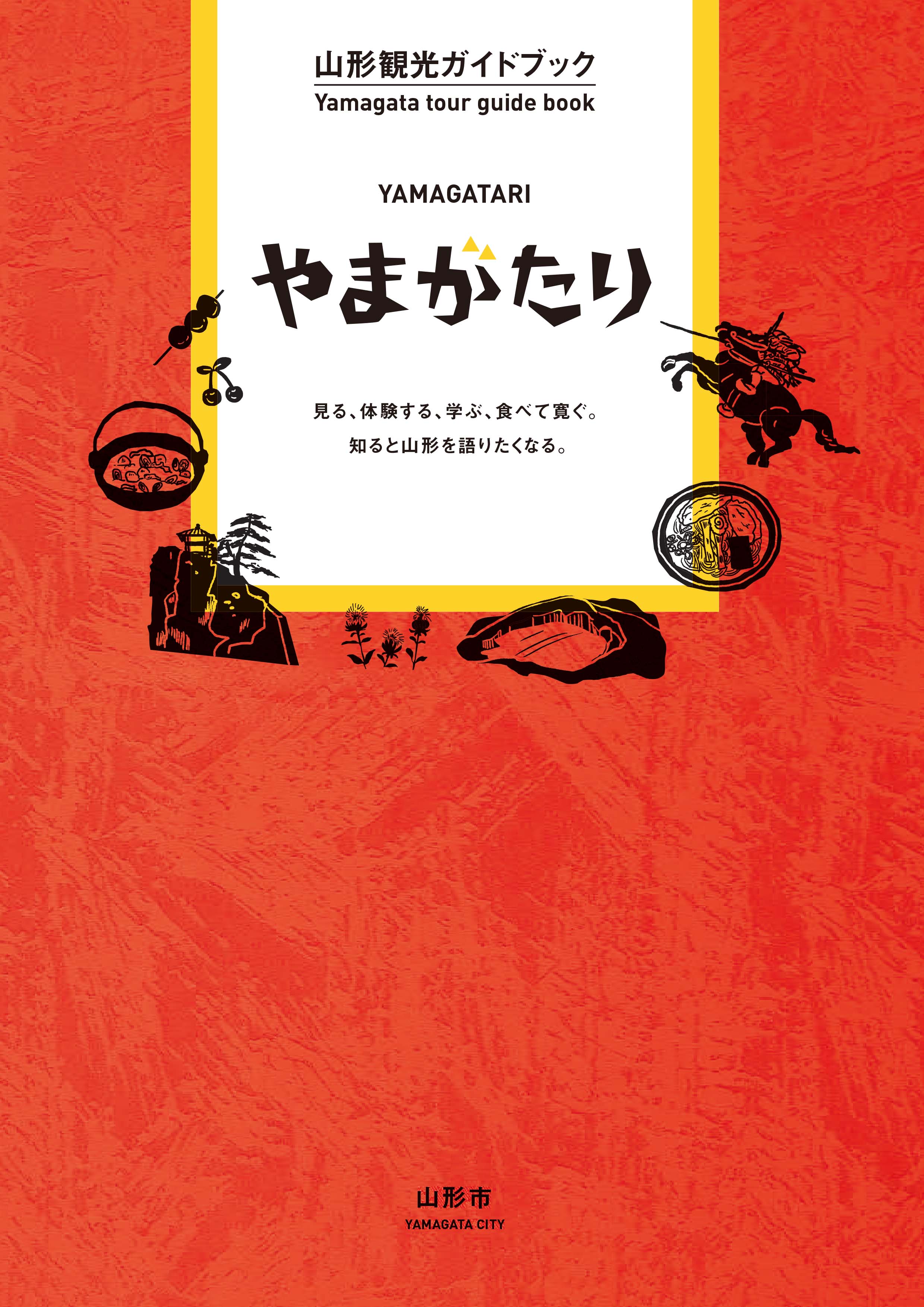 カタログ・パンフレット - 山形市観光協会 公式ウェブサイトWEB