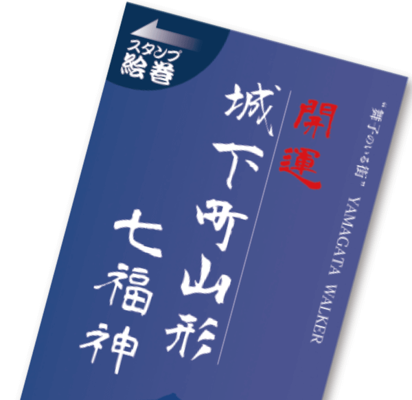 城下町山形七福神