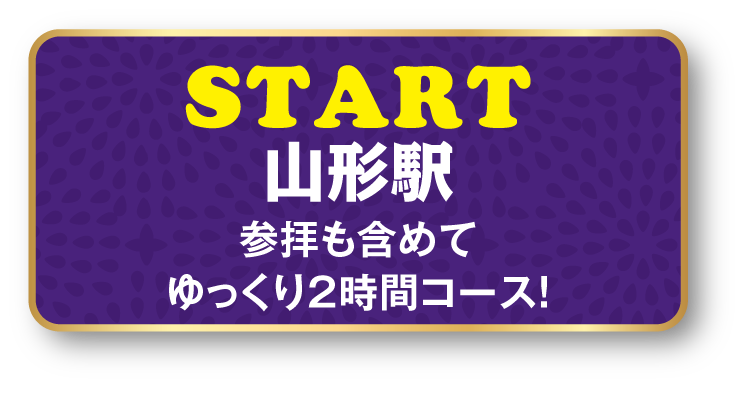 参拝も含めてゆっくり2時間コース！