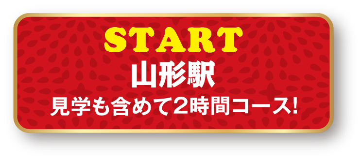 スタート山形駅見学も含めて2時間コース！