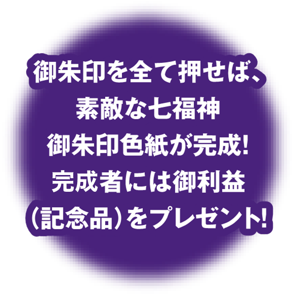 御朱印を全て押せば素敵な七福神御朱印色紙が完成！完走者には御利益（記念品）をプレゼント！