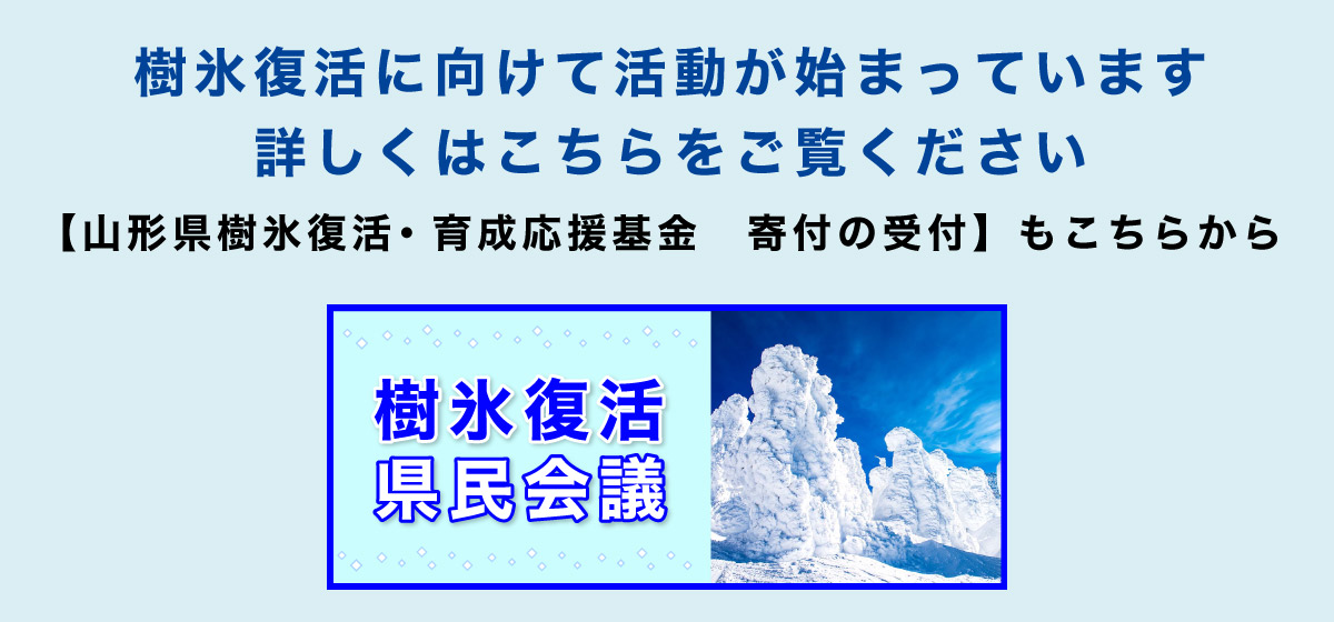山形県樹氷復活・育成応援基金